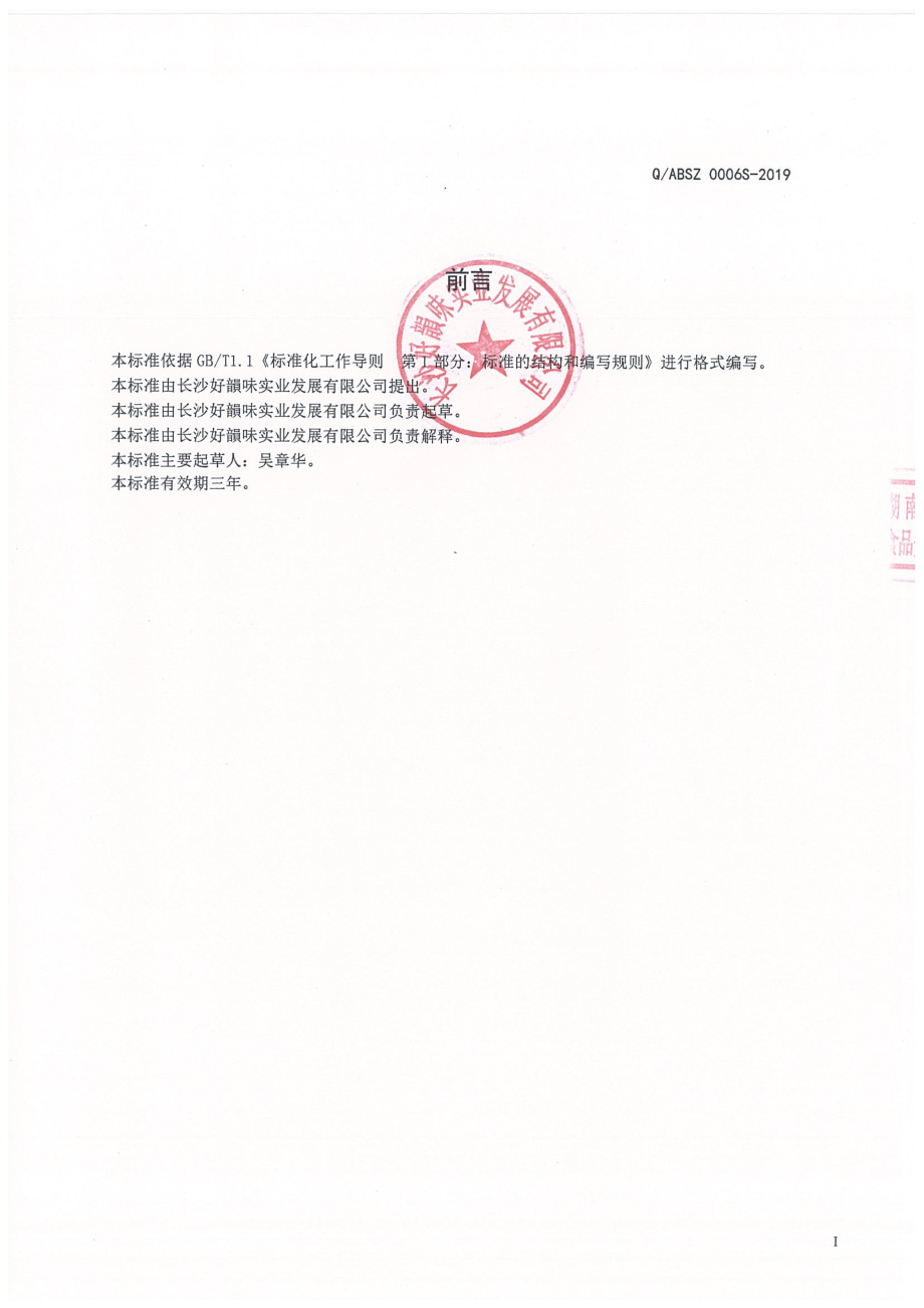 QABSZ 0006 S-2019 液态复合调味料.pdf_第2页