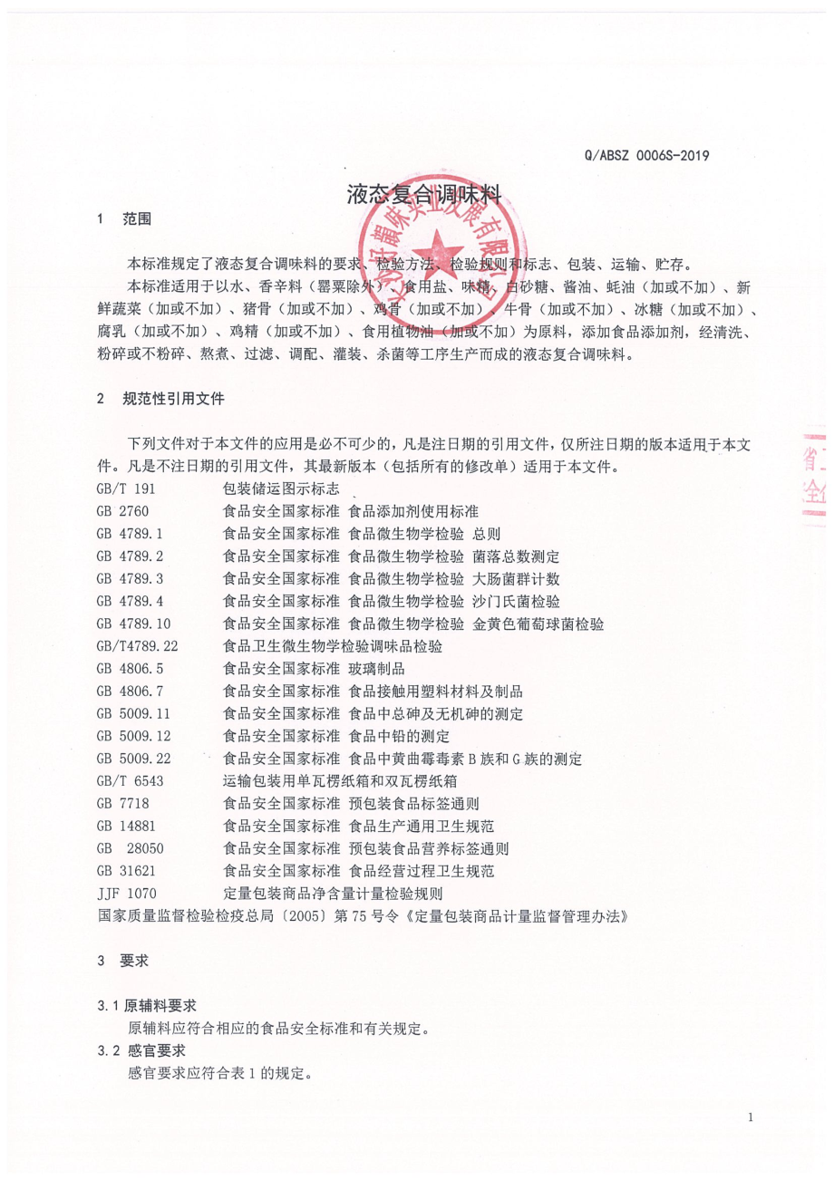 QABSZ 0006 S-2019 液态复合调味料.pdf_第3页