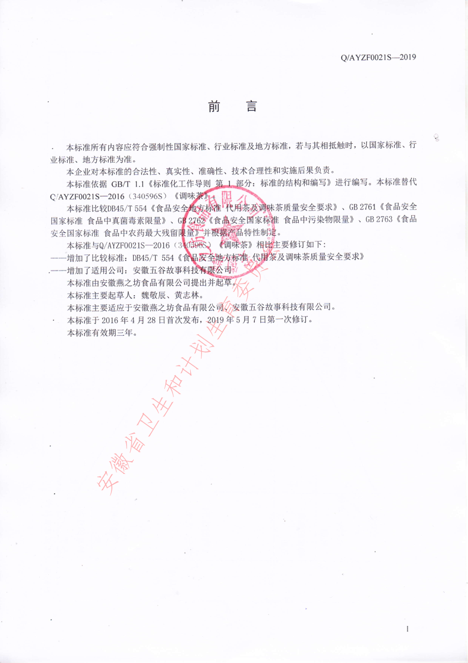 QAYZF 0021 S-2019 调味茶.pdf_第2页