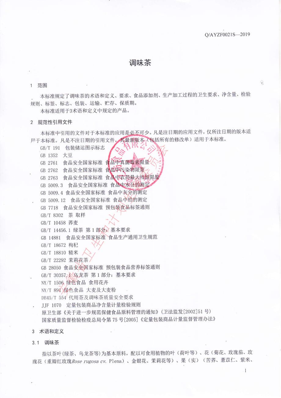 QAYZF 0021 S-2019 调味茶.pdf_第3页