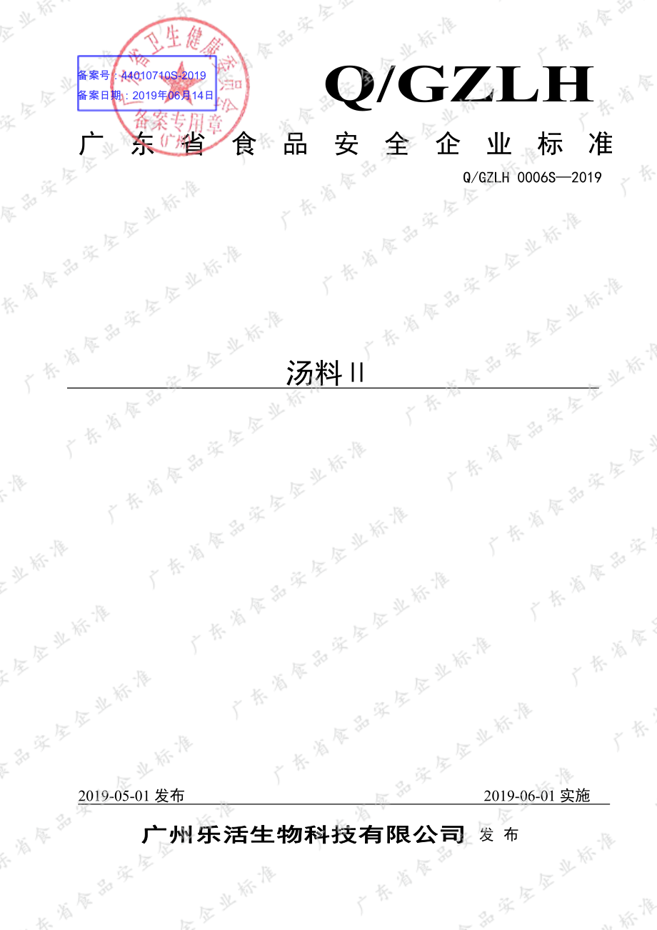 QGZLH 0006 S-2019 汤料Ⅱ.pdf_第1页