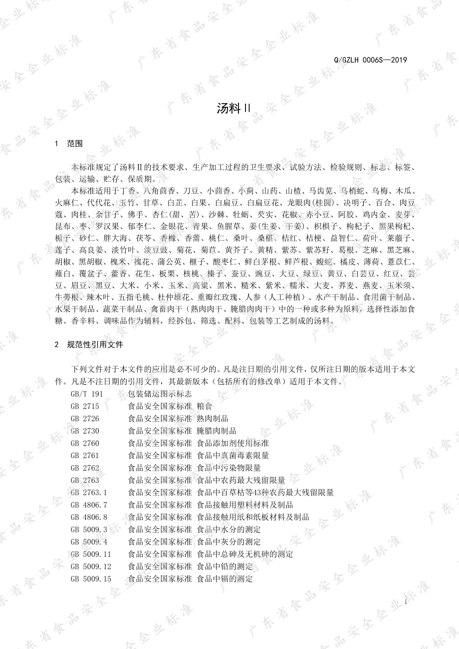 QGZLH 0006 S-2019 汤料Ⅱ.pdf_第3页