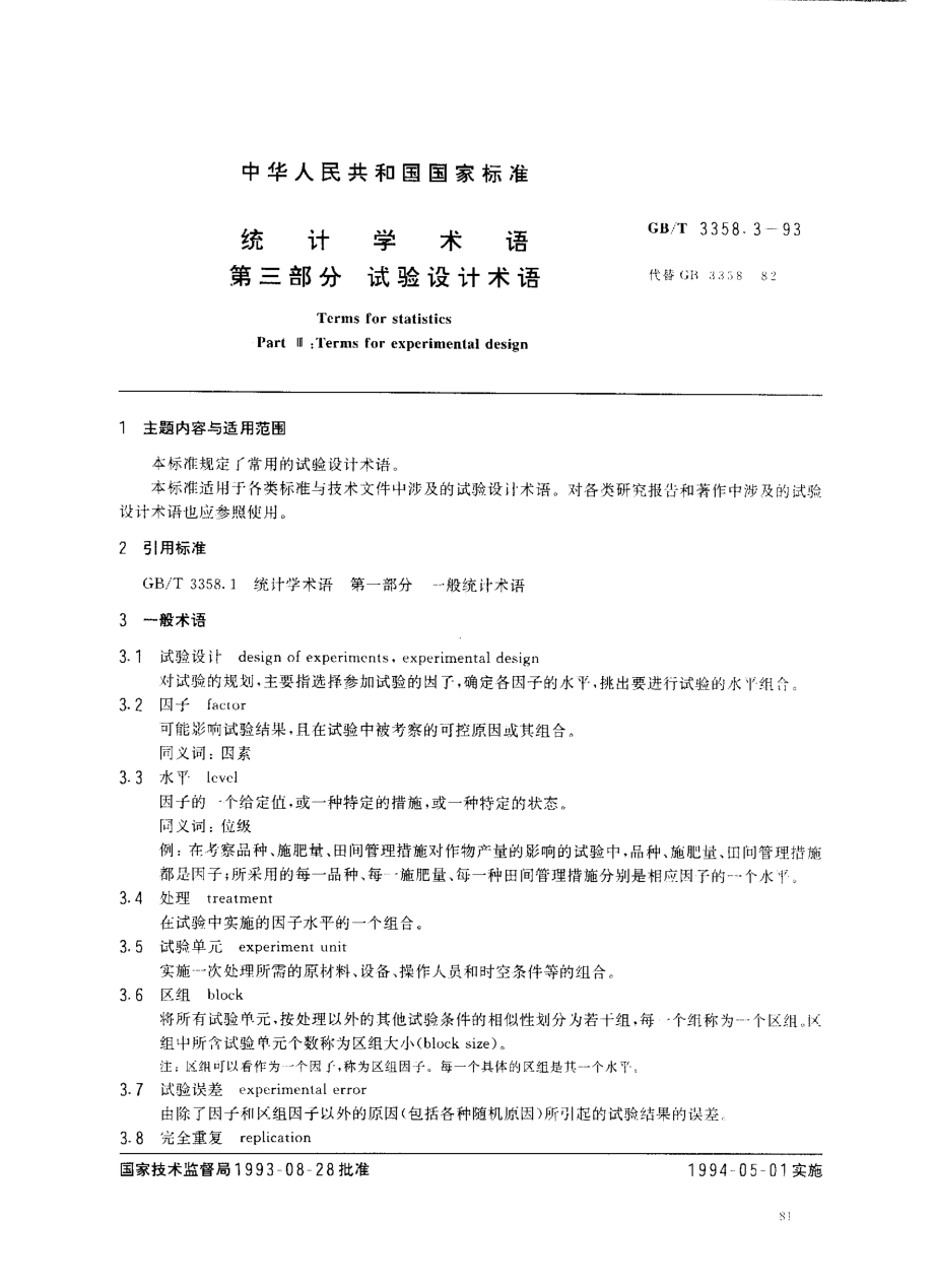 gbt3358.3-93.pdf_第1页