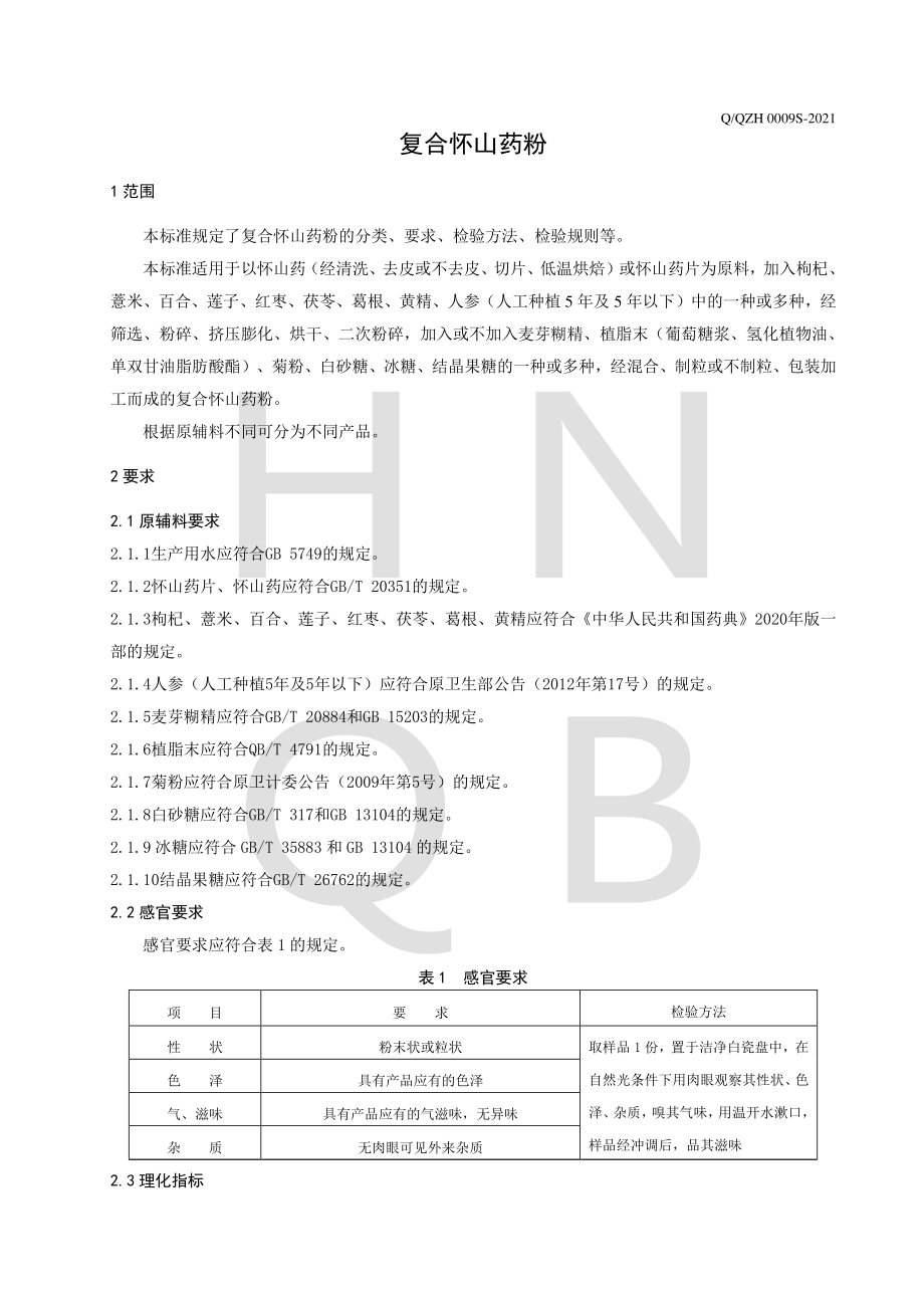 QQZH 0009 S-2021 复合怀山药粉.pdf_第3页