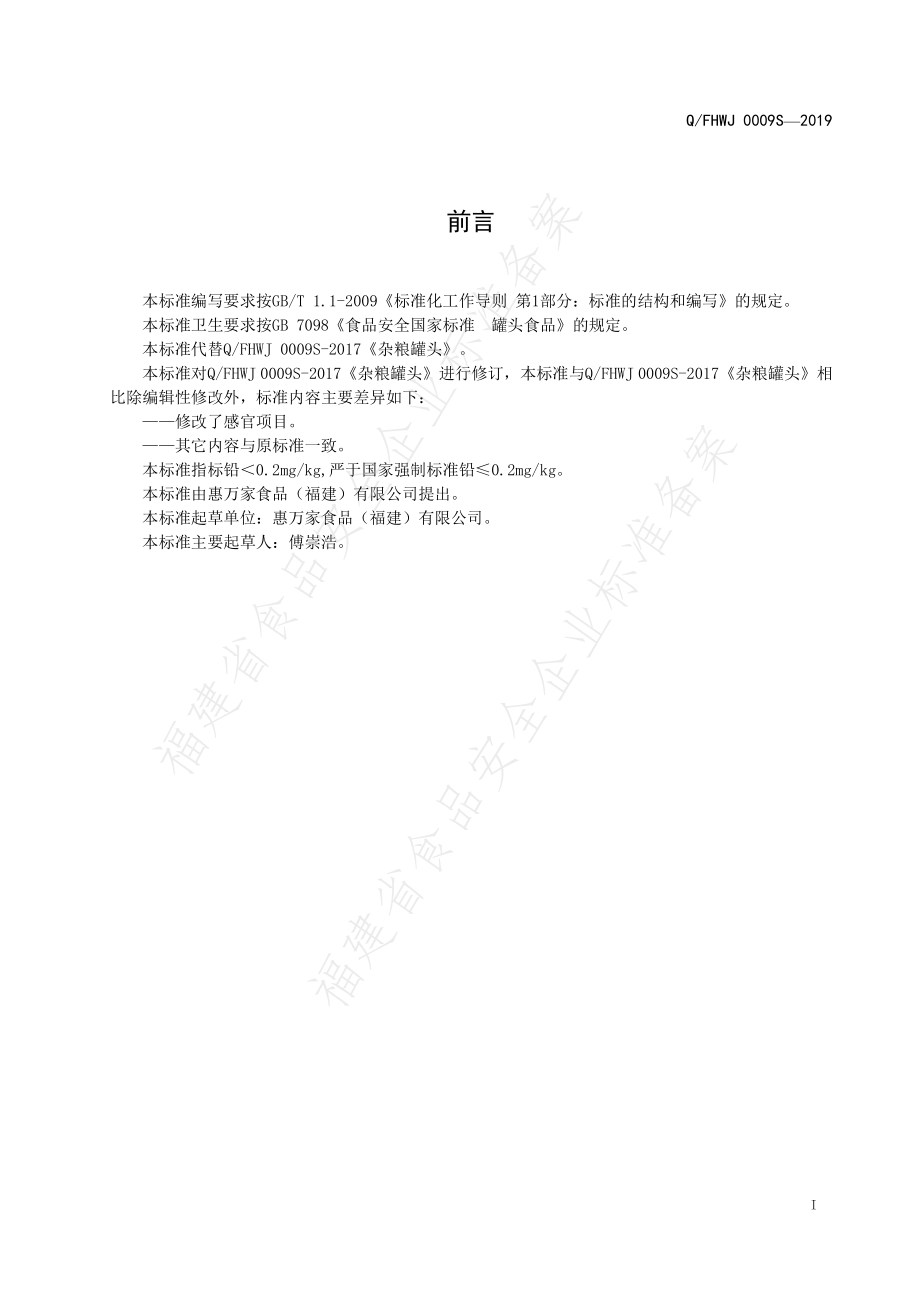 QFHWJ 0009 S-2019 杂粮罐头.pdf_第2页