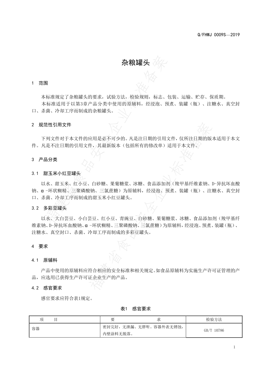 QFHWJ 0009 S-2019 杂粮罐头.pdf_第3页