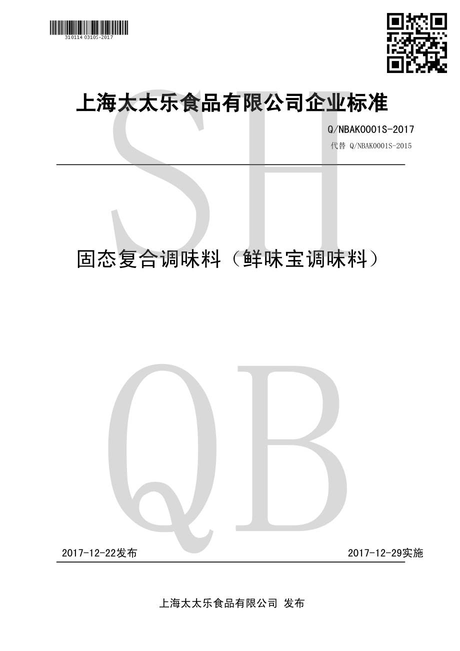 QNBAK 0001 S-2017 固态复合调味料(鲜味宝调味料).pdf_第1页