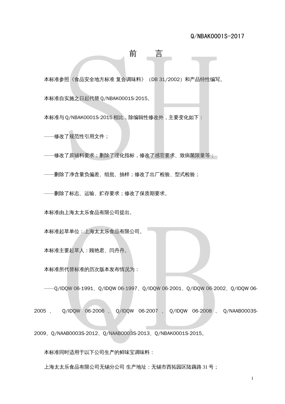 QNBAK 0001 S-2017 固态复合调味料(鲜味宝调味料).pdf_第2页