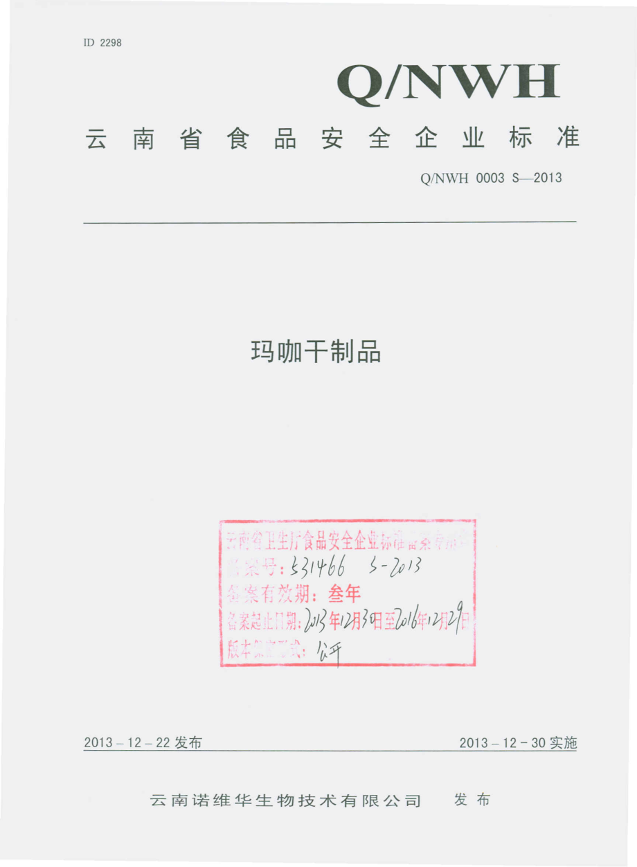 QNWH 0003 S-2013 云南诺维华生物技术有限公司 玛咖干制品.pdf_第1页