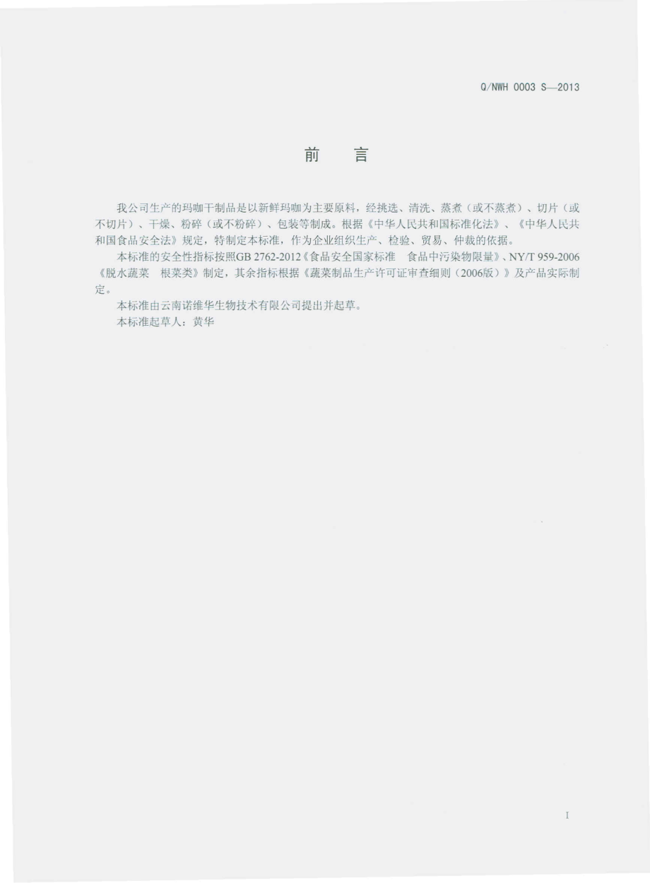 QNWH 0003 S-2013 云南诺维华生物技术有限公司 玛咖干制品.pdf_第2页