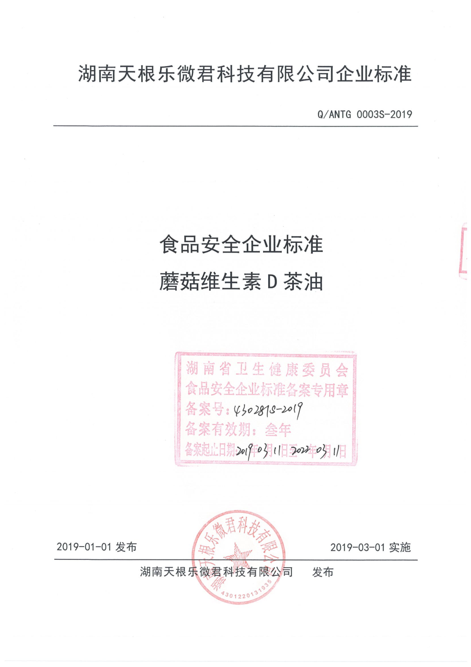 QANTG 0003 S-2019 蘑菇维生素D茶油.pdf_第1页