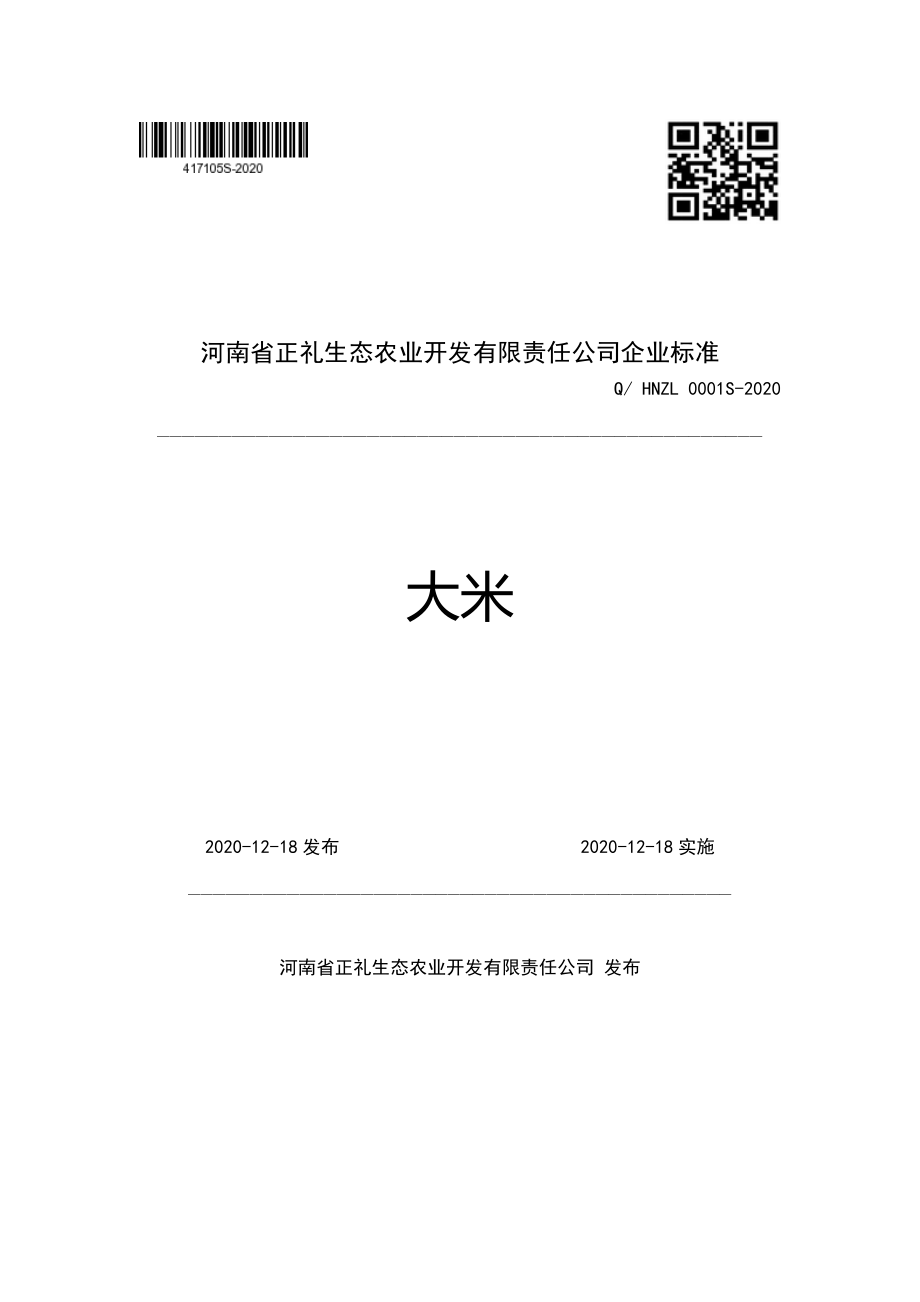 QHNZL 0001 S-2020 大米.pdf_第1页