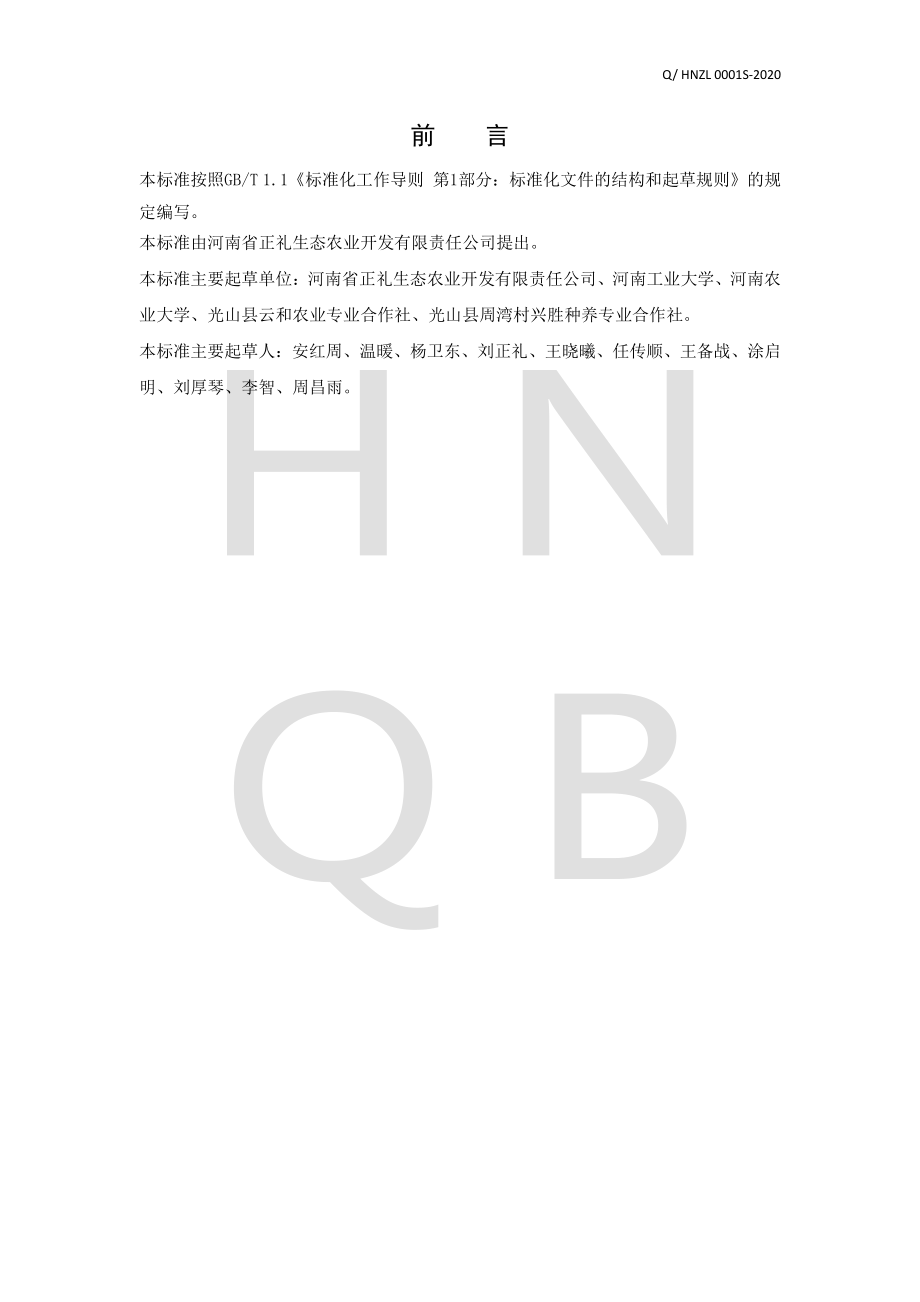 QHNZL 0001 S-2020 大米.pdf_第2页