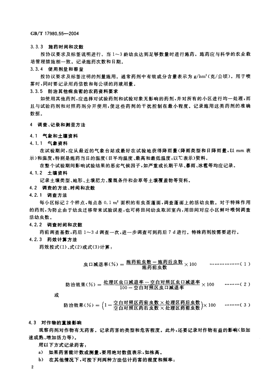 gbt17980.55-2004.pdf_第3页