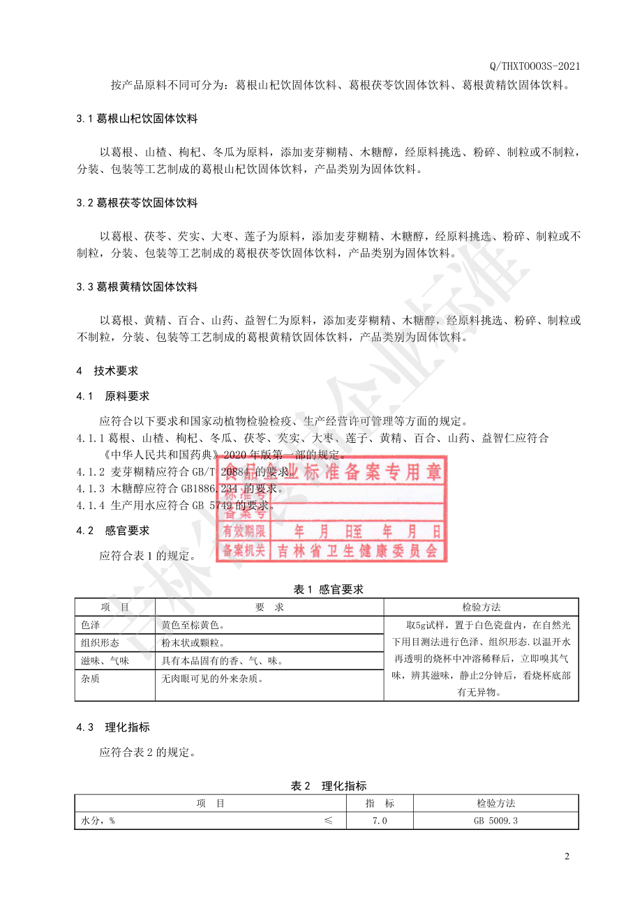 QTHXT 0003 S-2021 葛根系列固体饮料.pdf_第3页