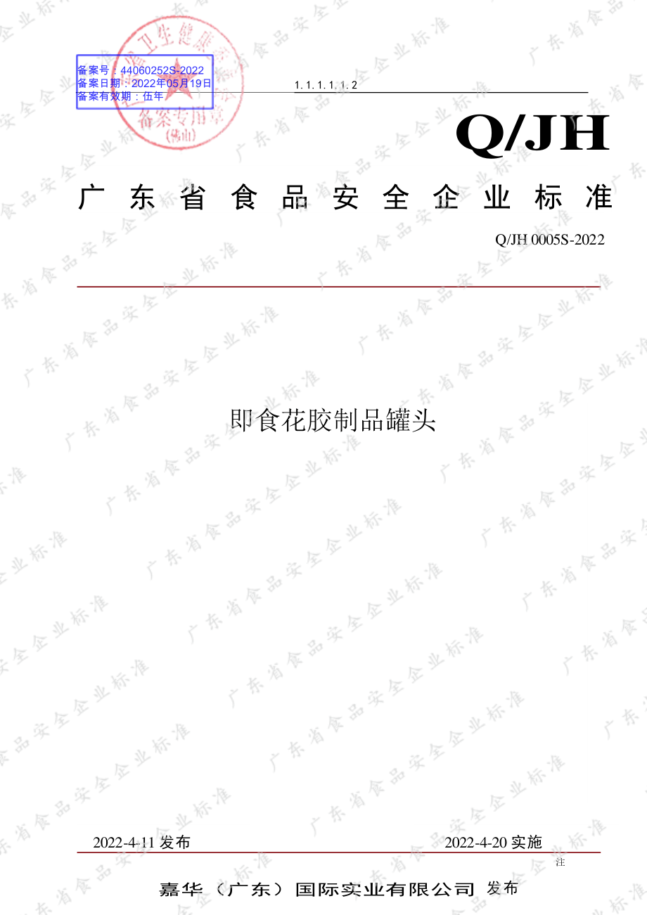 QJH 0005 S-2022 即食花胶制品罐头.pdf_第1页