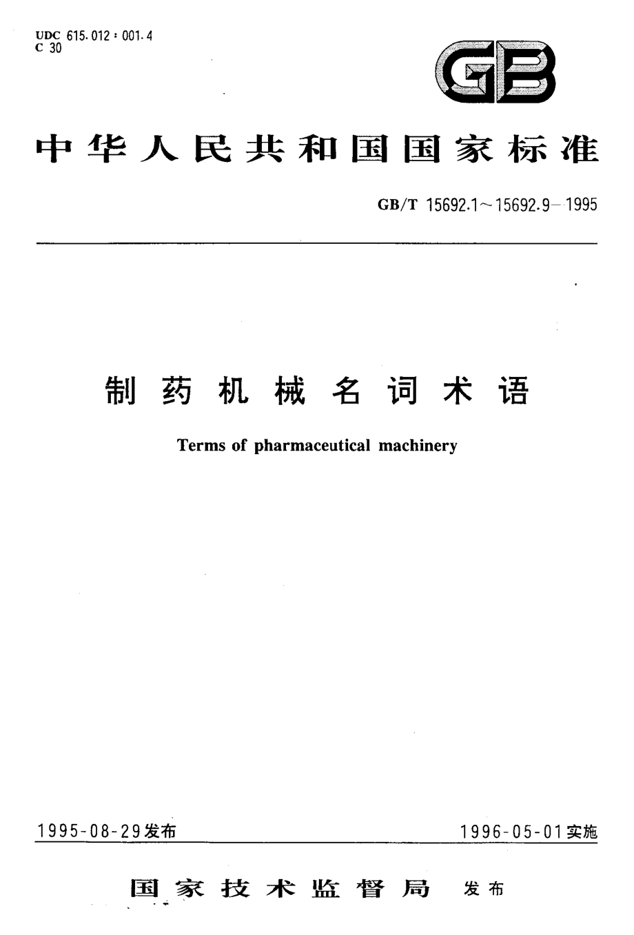 GB-T 15692.2-1995 制药机械名词术语 原料药设备及机械.pdf_第1页