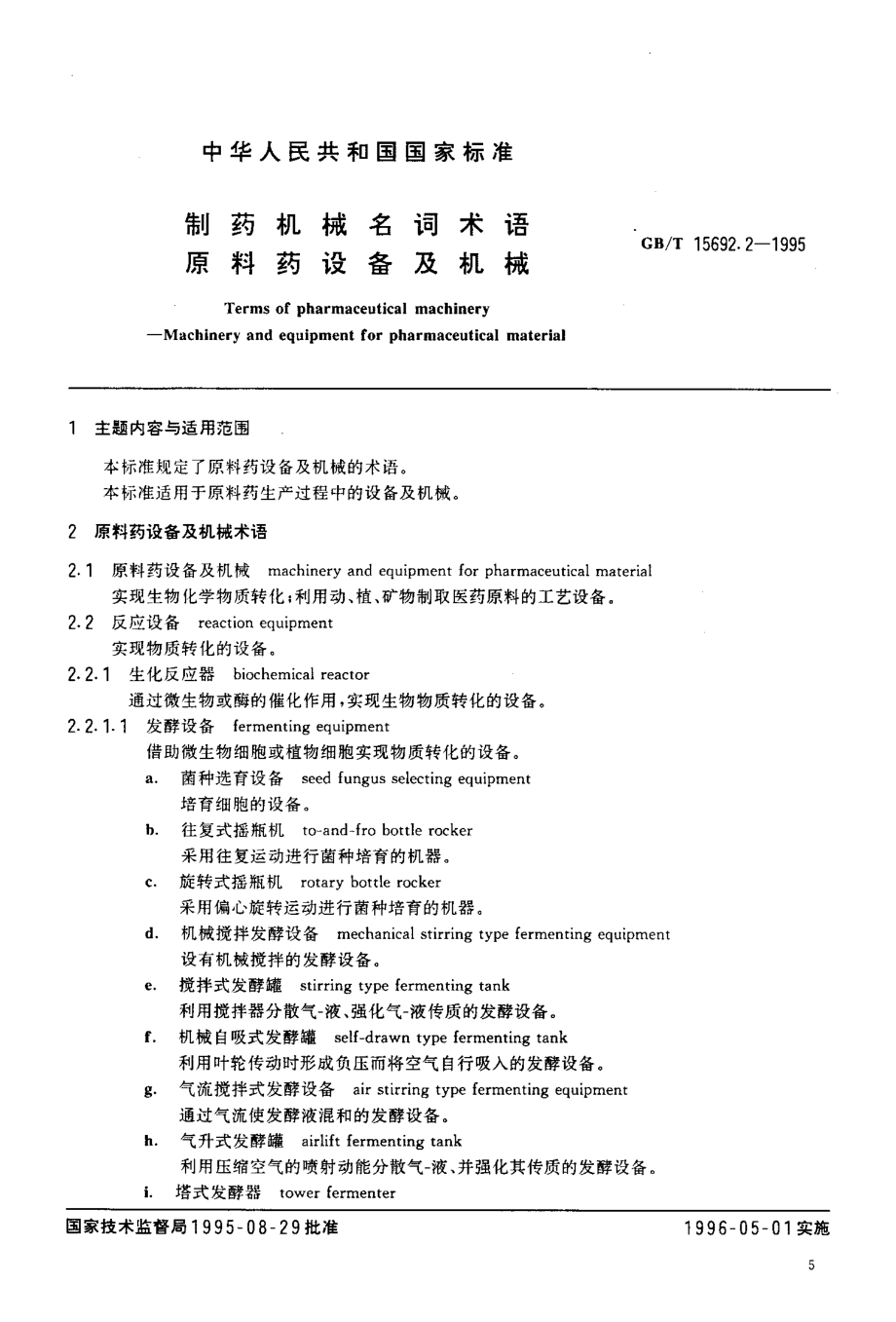 GB-T 15692.2-1995 制药机械名词术语 原料药设备及机械.pdf_第2页