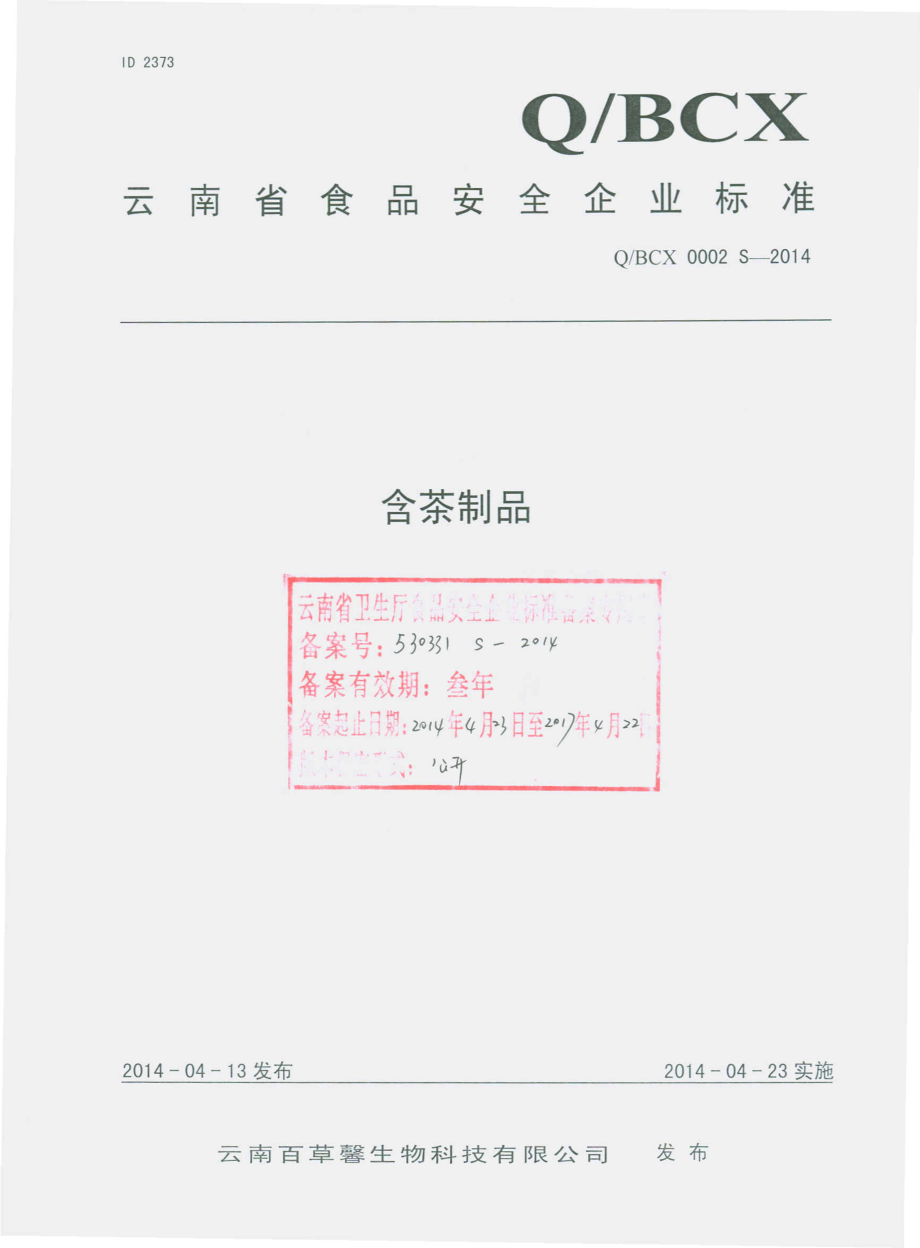 QBCX 0002 S-2014 云南百草馨生物科技有限公司 含茶制品.pdf_第1页