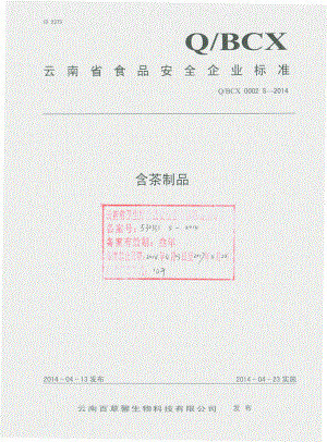 QBCX 0002 S-2014 云南百草馨生物科技有限公司 含茶制品.pdf