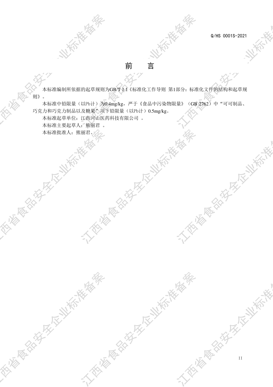 QHS 0001 S-2021 茯苓压片糖果.pdf_第3页