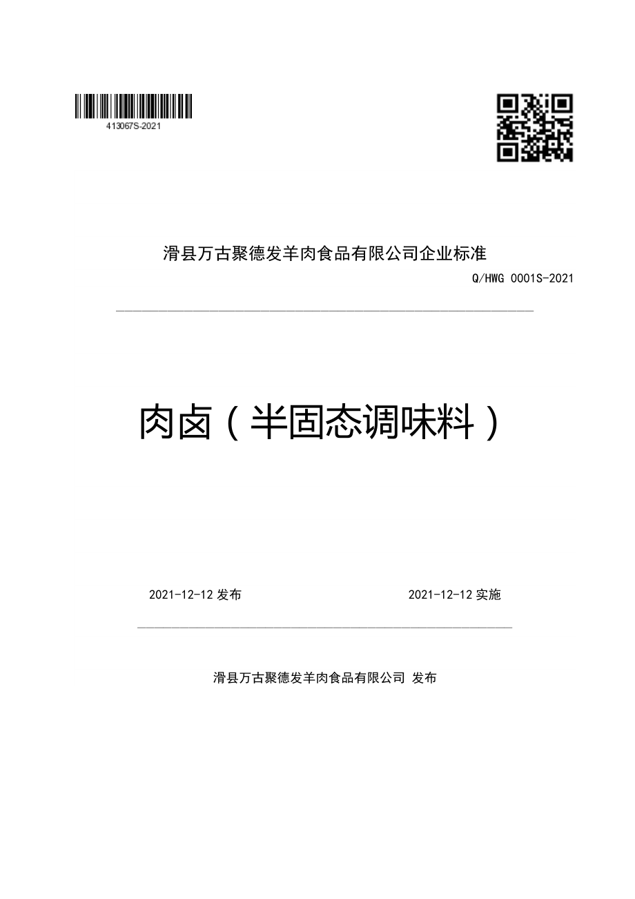 QHWG 0001 S-2021 肉卤（半固态调味料）.pdf_第1页