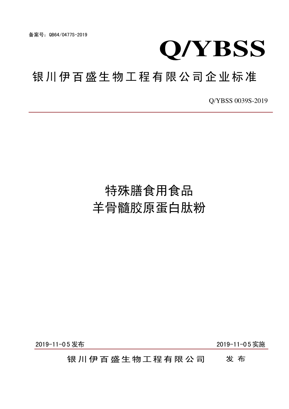 QYBSS 0039 S-2019 特殊膳食用食品 羊骨髓胶原蛋白肽方便食品.pdf_第1页