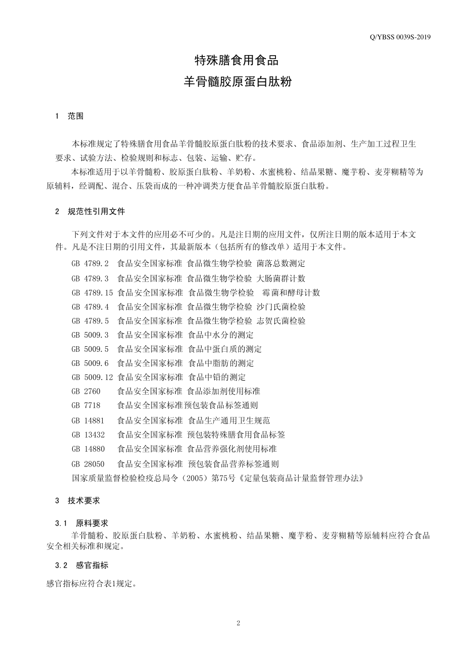 QYBSS 0039 S-2019 特殊膳食用食品 羊骨髓胶原蛋白肽方便食品.pdf_第3页