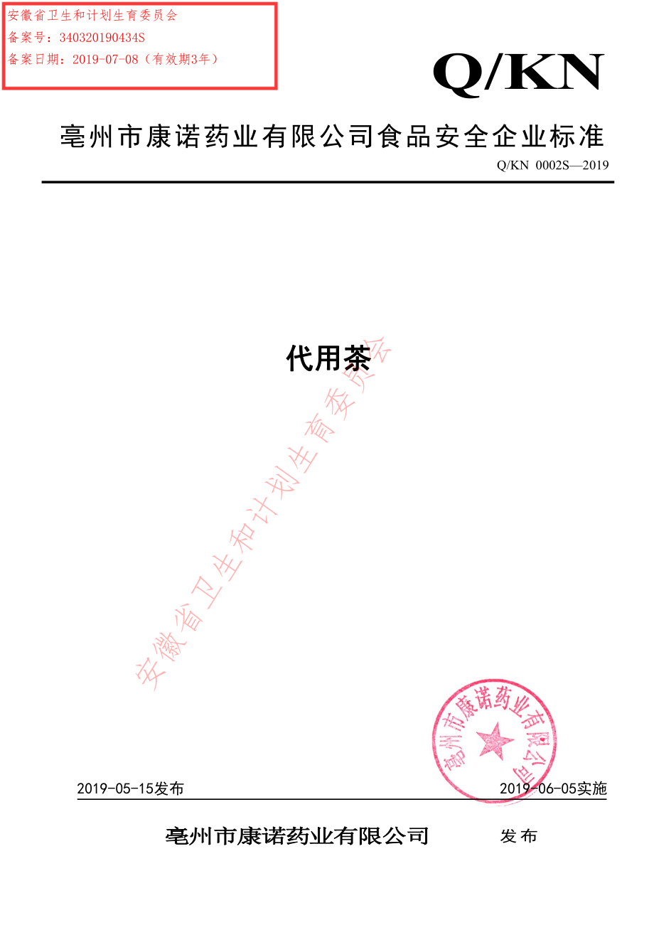 QKN 0002 S-2019 代用茶.pdf_第1页