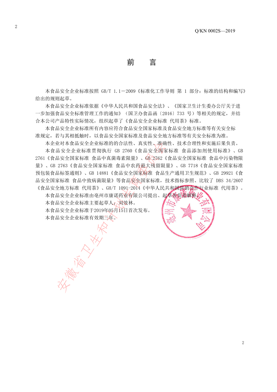 QKN 0002 S-2019 代用茶.pdf_第2页