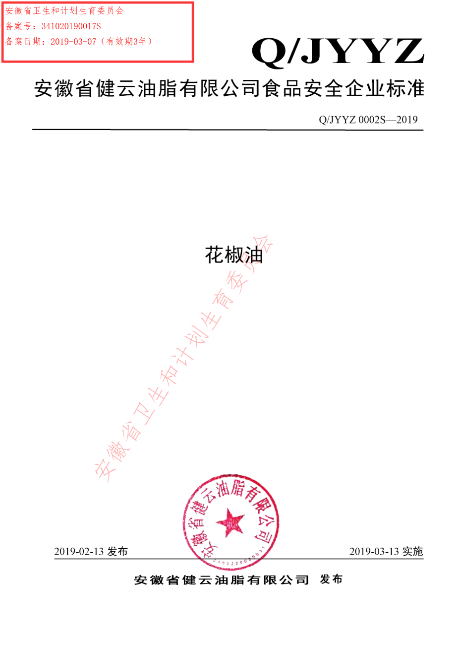 QJYYZ 0002 S-2019 花椒油.pdf_第1页