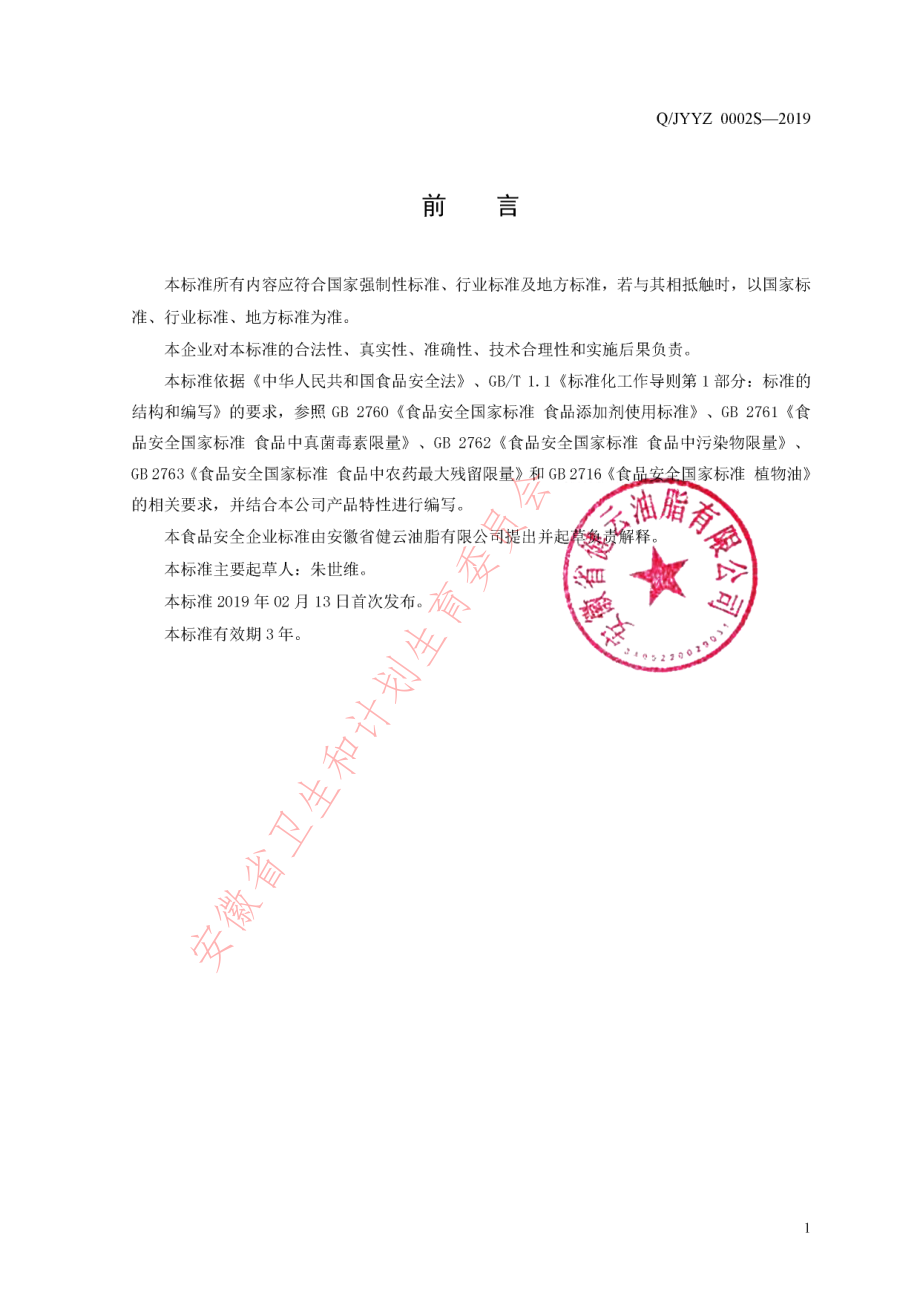 QJYYZ 0002 S-2019 花椒油.pdf_第2页