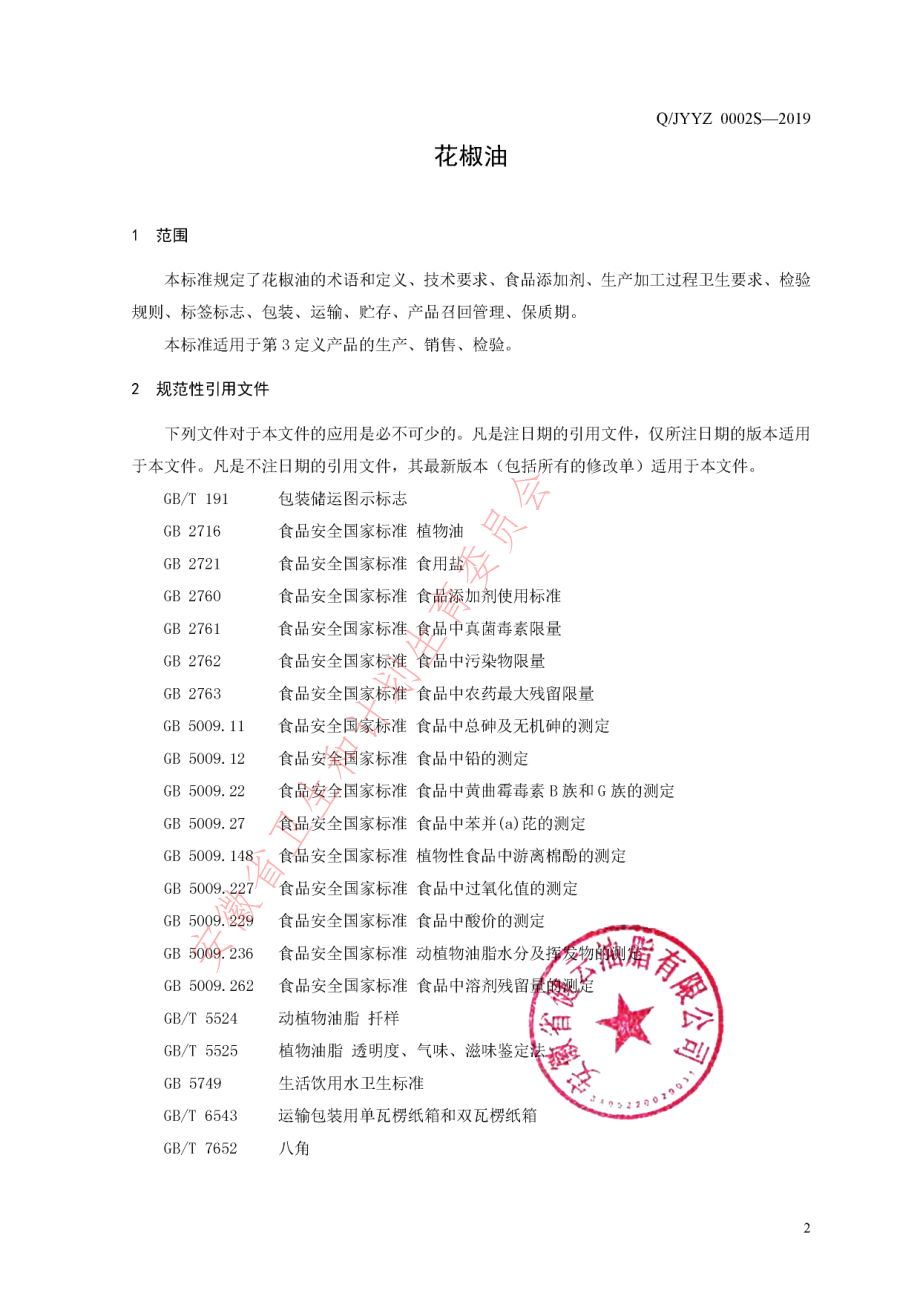 QJYYZ 0002 S-2019 花椒油.pdf_第3页