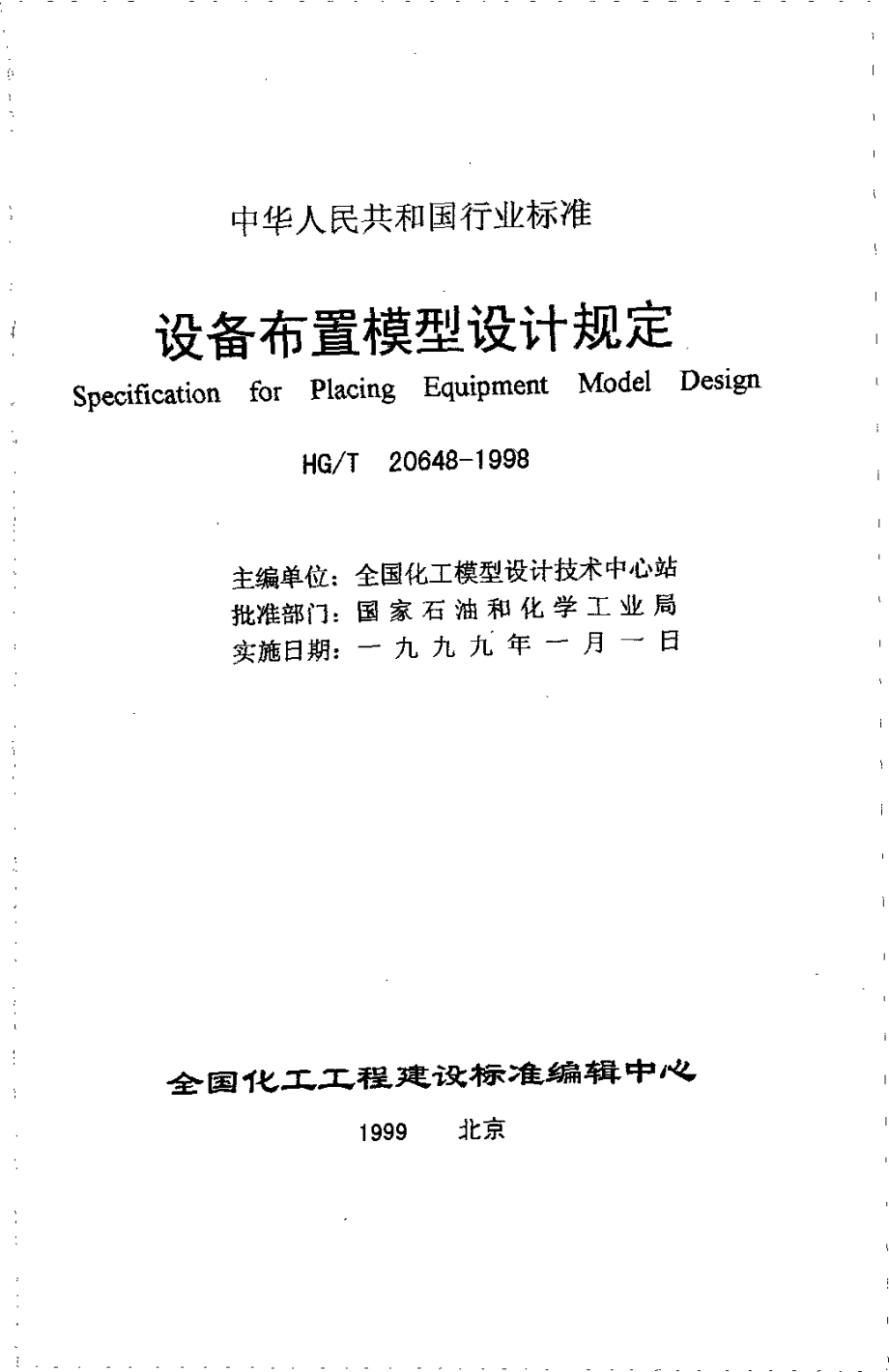 HGT 20648-1998 设备布置模型设计规定(附条文说明).pdf_第1页