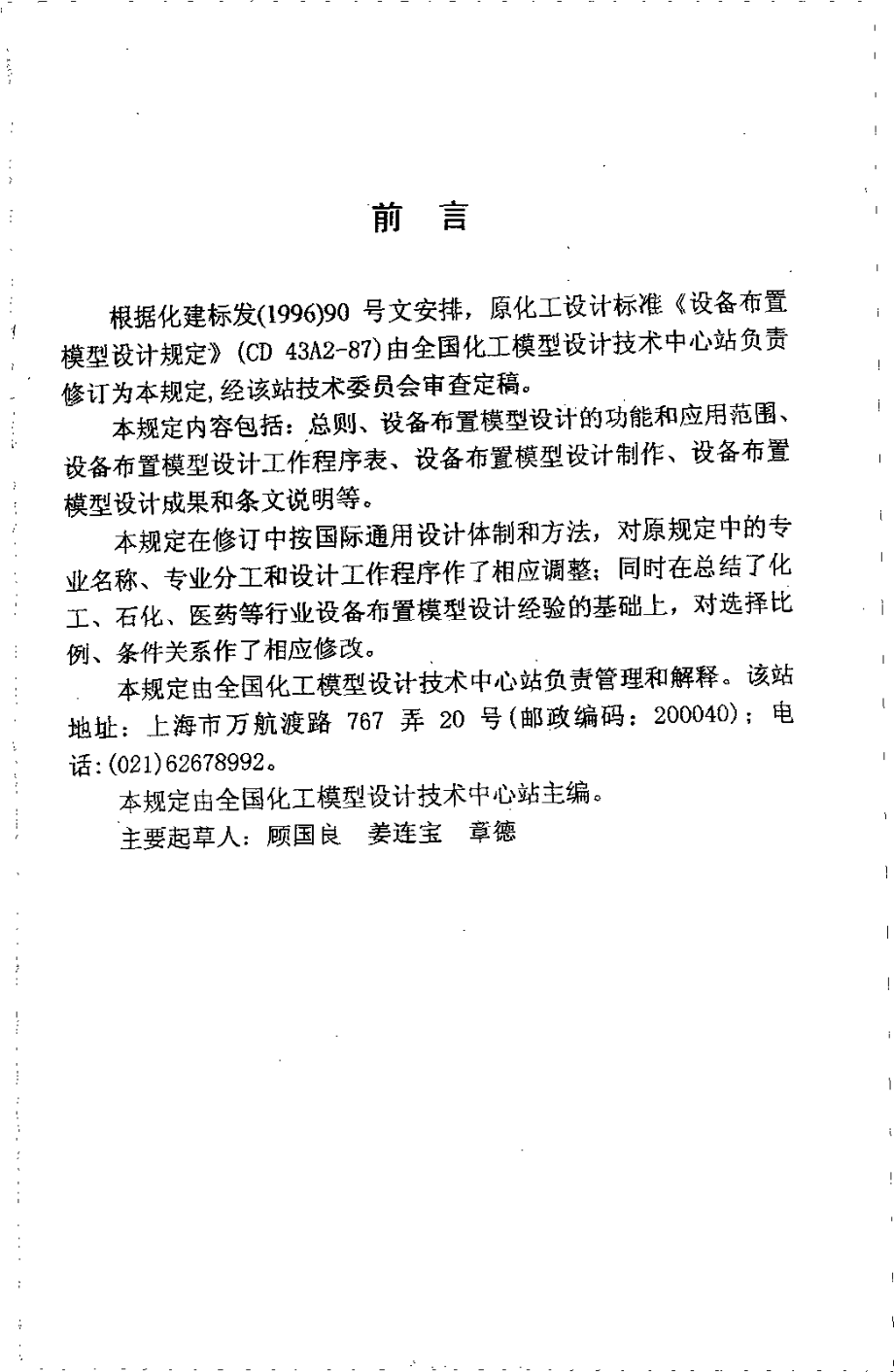 HGT 20648-1998 设备布置模型设计规定(附条文说明).pdf_第2页