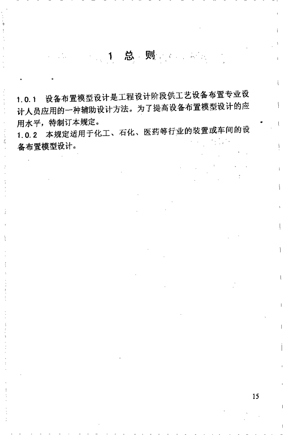 HGT 20648-1998 设备布置模型设计规定(附条文说明).pdf_第3页