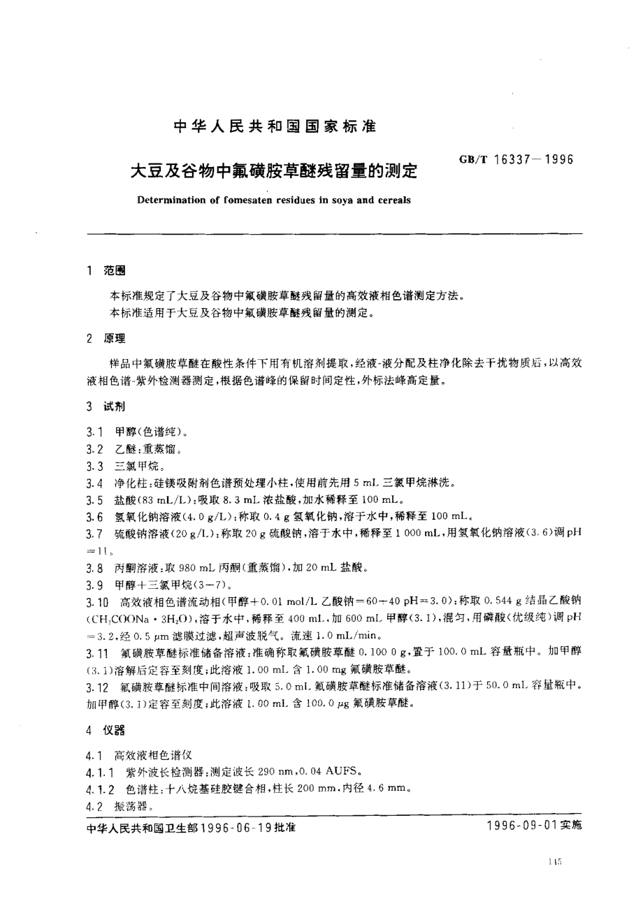 GBT 16337-1996 大豆及谷物中氟磺胺草醚残留量的测定.pdf_第2页