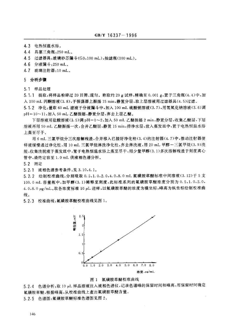 GBT 16337-1996 大豆及谷物中氟磺胺草醚残留量的测定.pdf_第3页