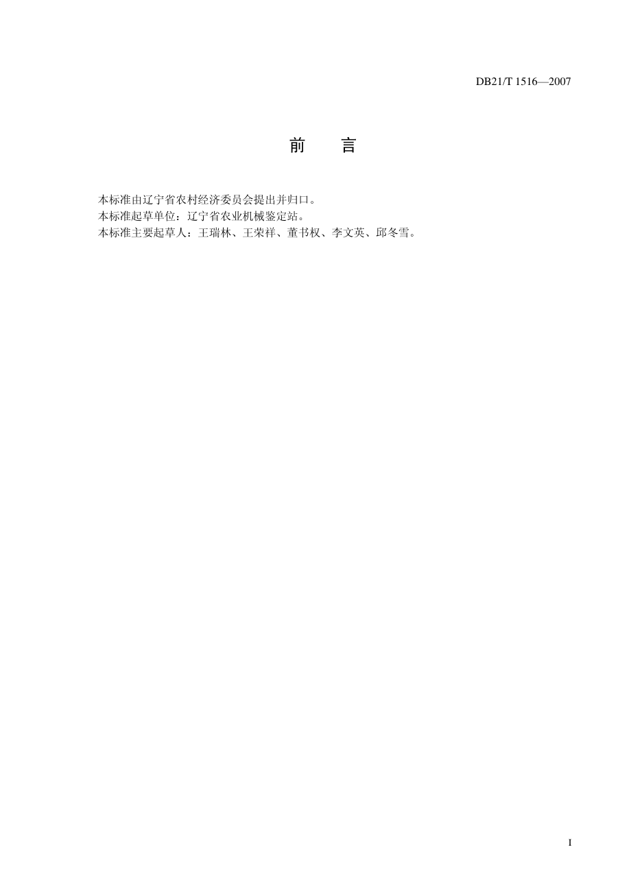 DB21T 1516-2007 水稻抛秧机作业质量标准.pdf_第3页