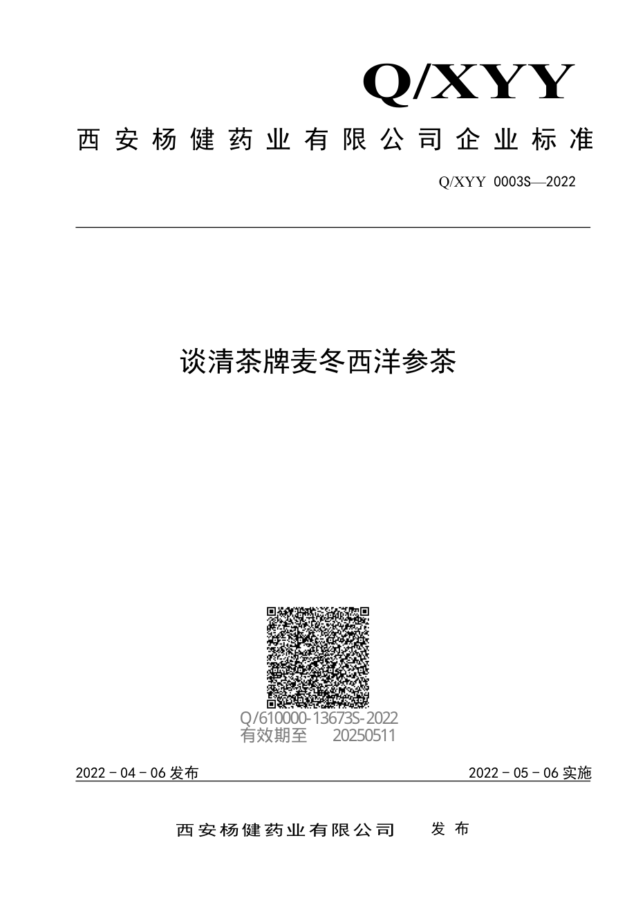 QXYY 0003 S-2022 谈清茶牌麦冬西洋参茶.pdf_第1页