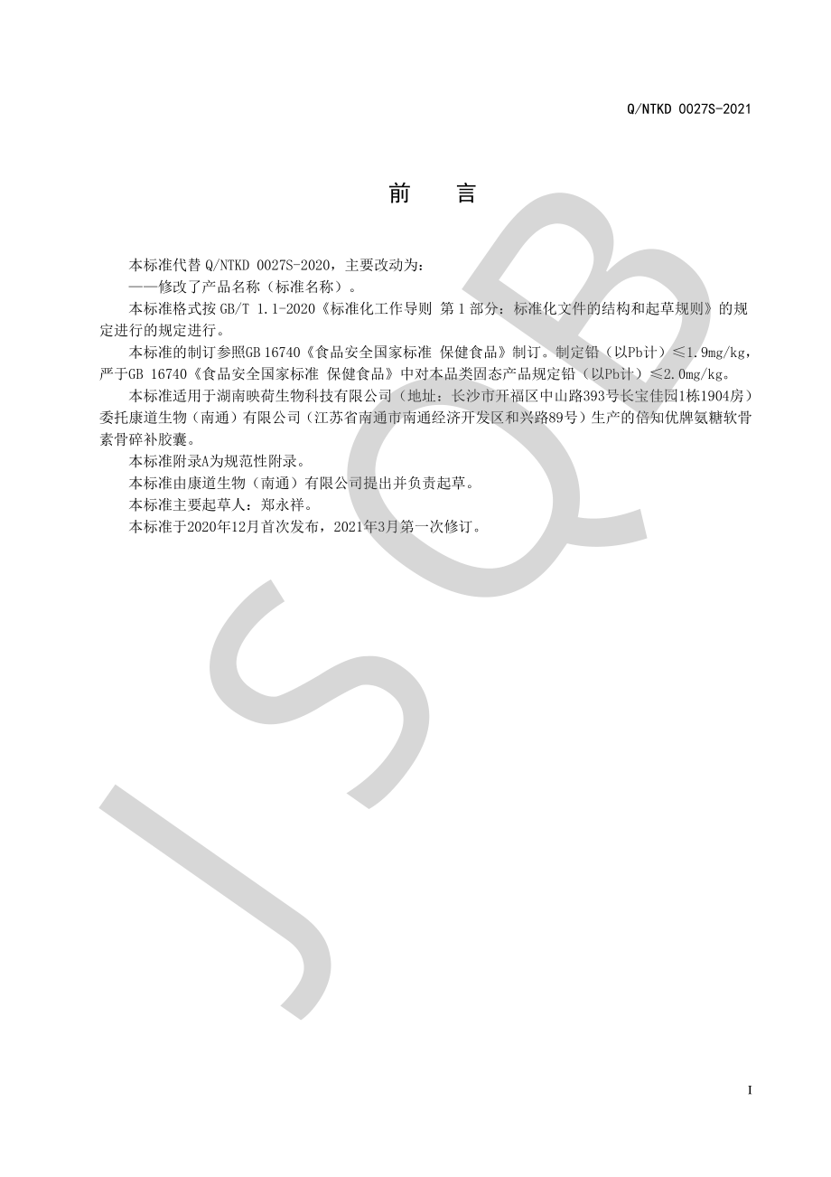 QNTKD 0027 S-2021 倍知优牌氨糖软骨素骨碎补胶囊.pdf_第2页