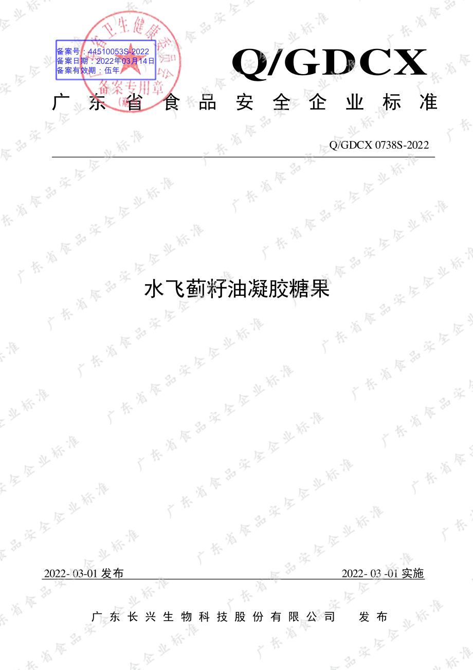 QGDCX 0738 S-2022 水飞蓟籽油凝胶糖果.pdf_第1页