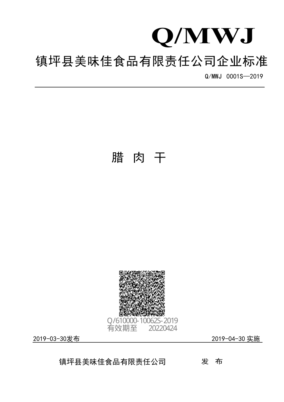 QMWJ 0001 S-2019 腊肉干.pdf_第1页