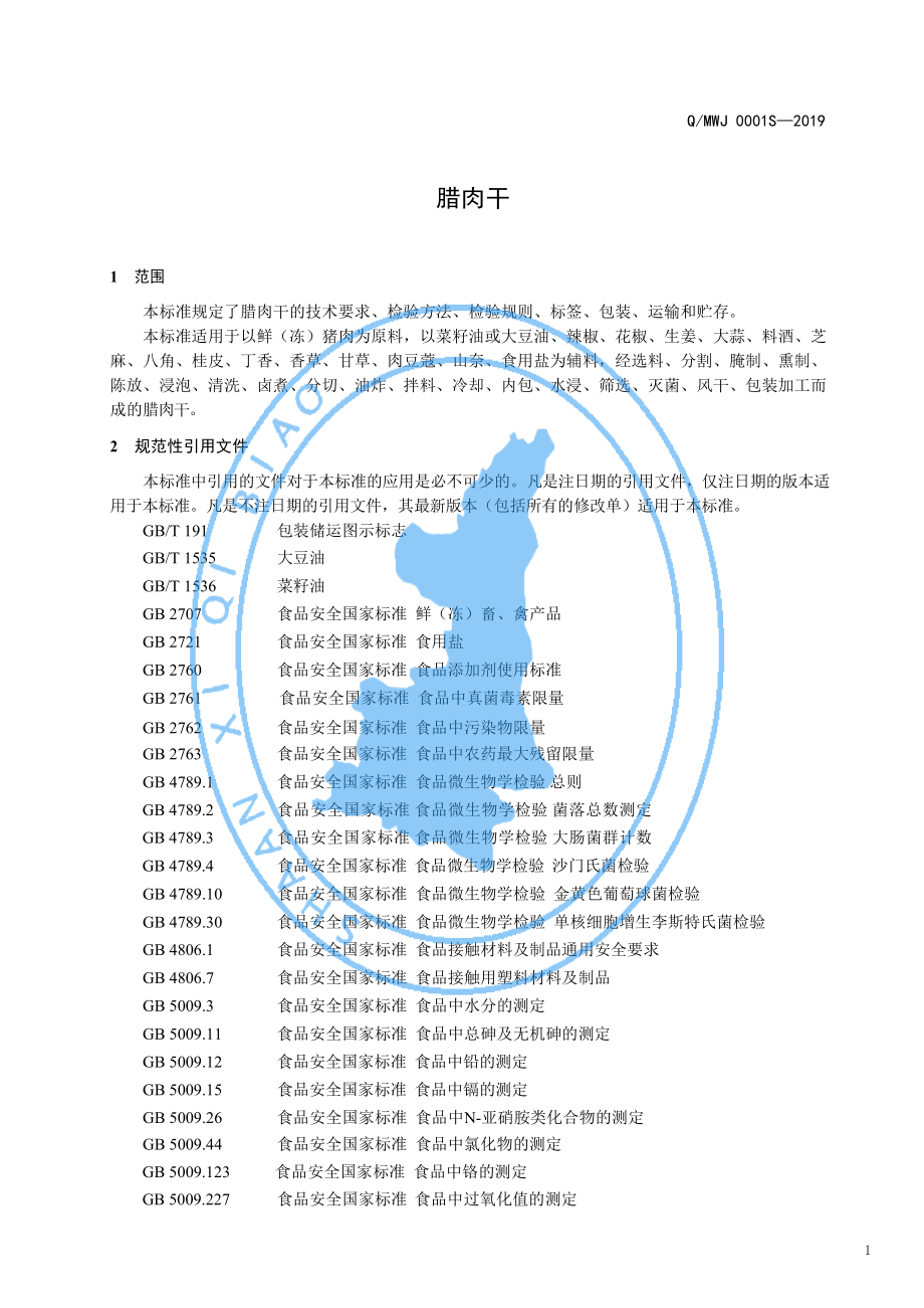 QMWJ 0001 S-2019 腊肉干.pdf_第3页