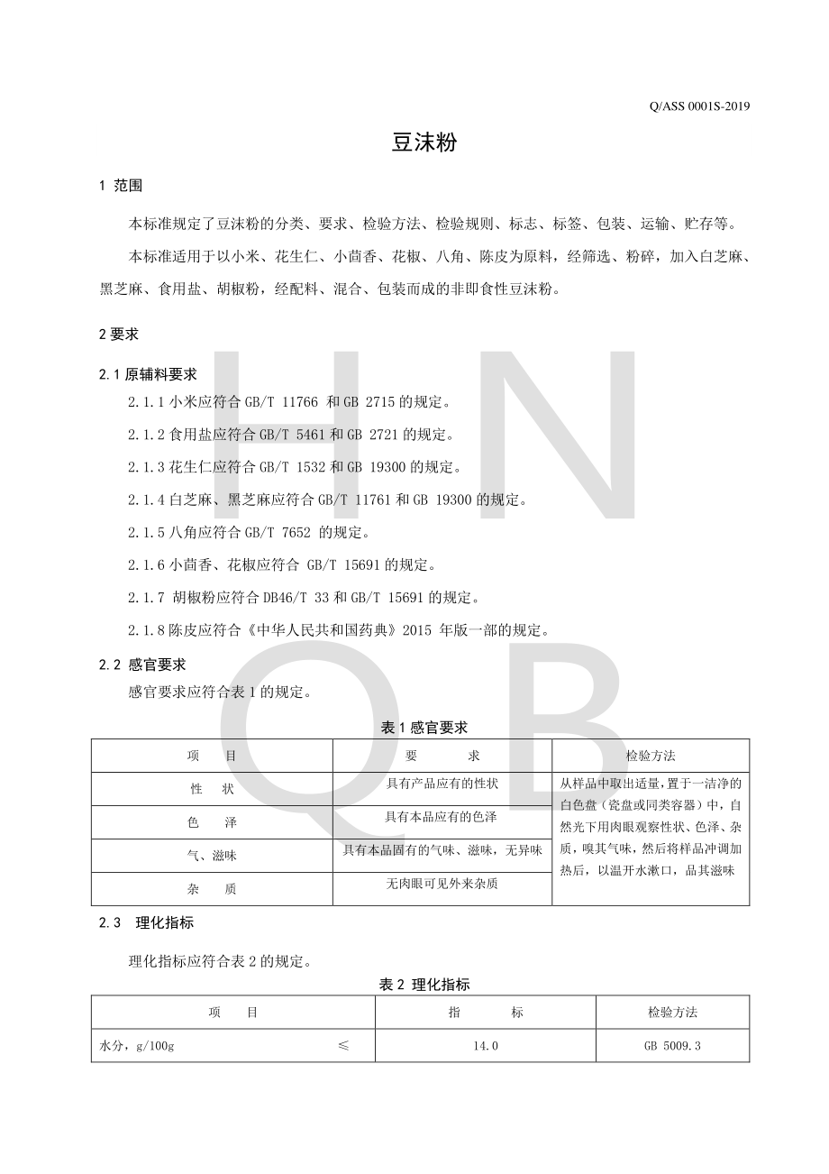 QASS 0001 S-2019 豆沫粉.pdf_第3页