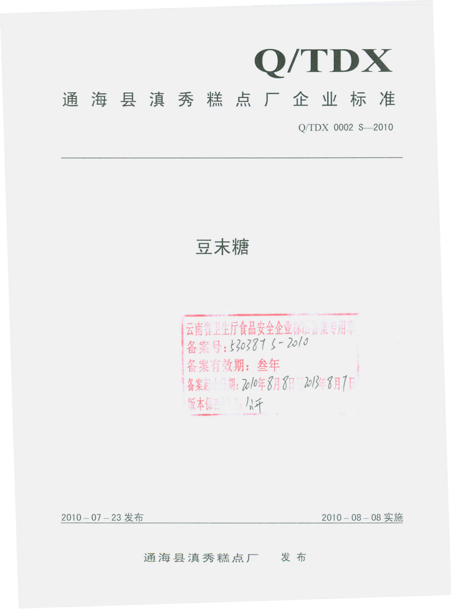 QTDX 0002 S-2010 豆末糖.pdf_第1页