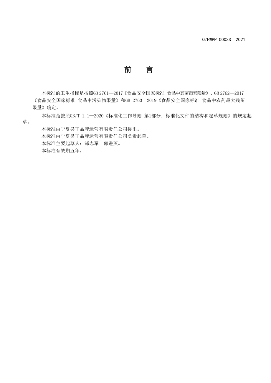 QHWPP 0003 S-2021 昊王精米.pdf_第2页