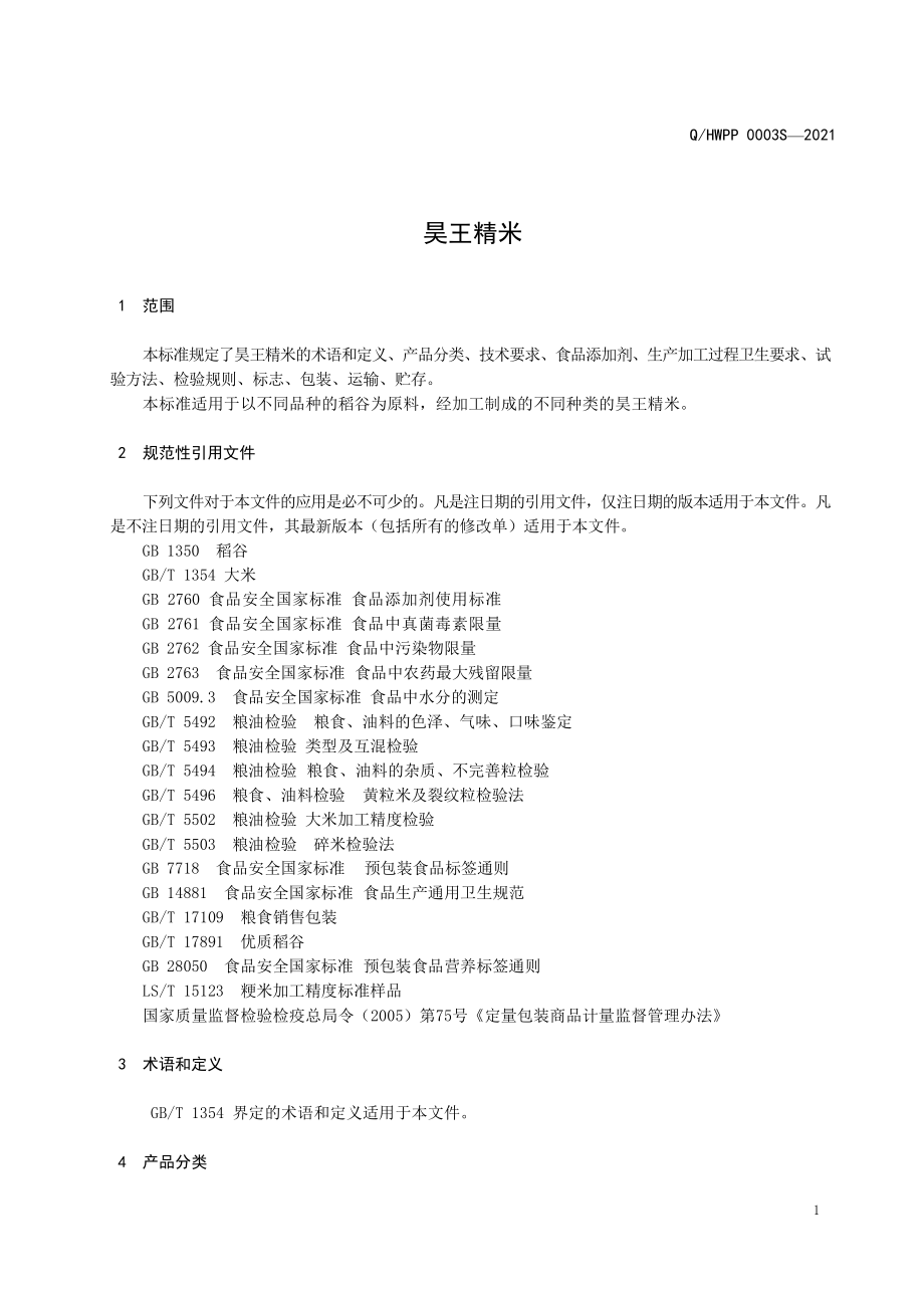 QHWPP 0003 S-2021 昊王精米.pdf_第3页