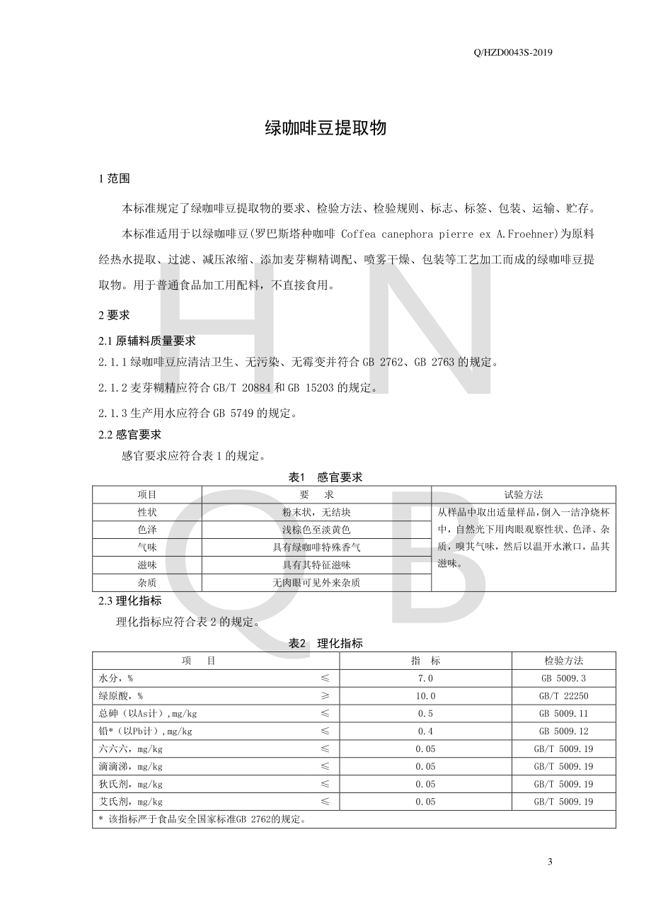 QHZD 0043 S-2019 绿咖啡豆提取物.pdf_第3页