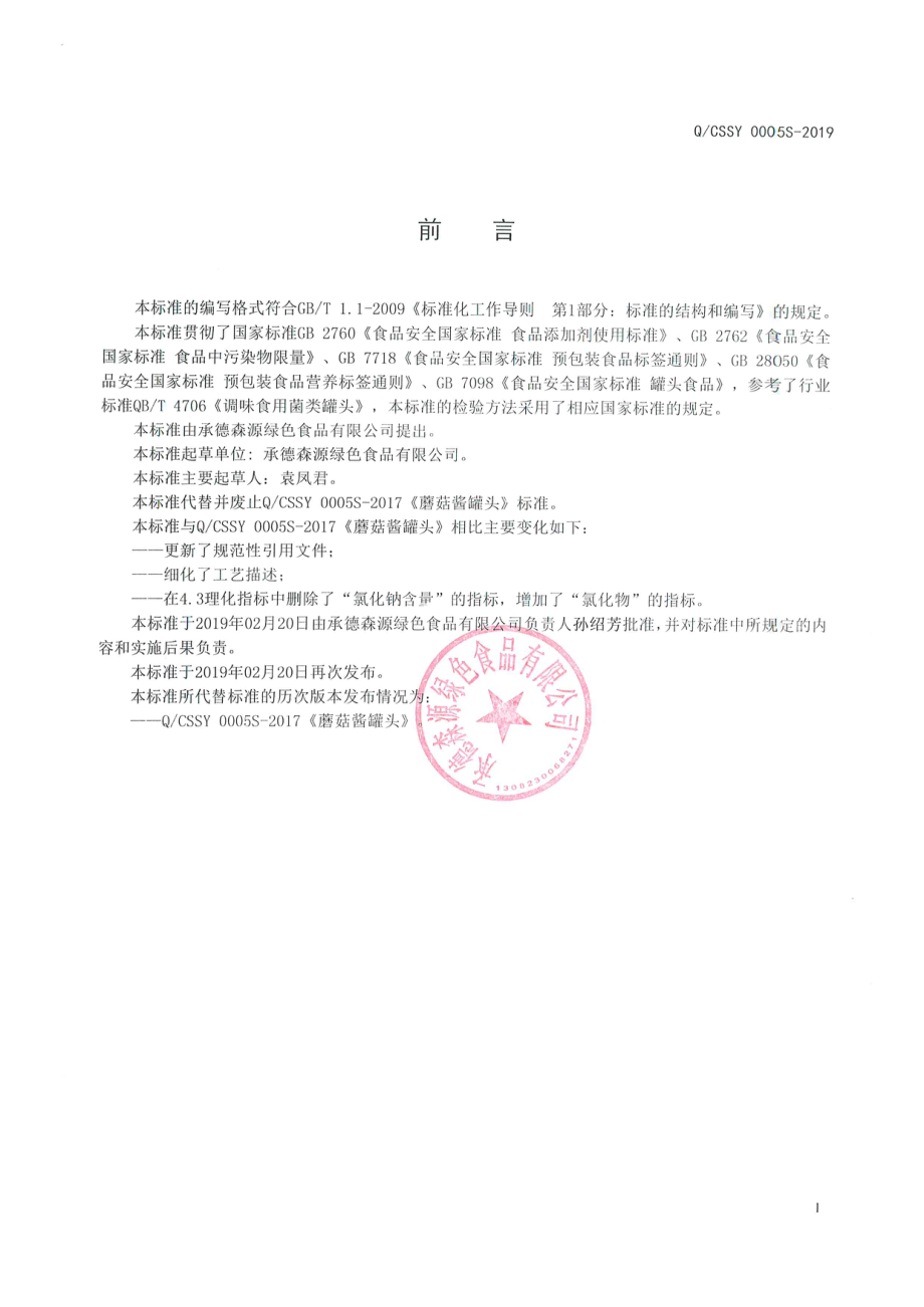 QCSSY 0005 S-2019 蘑菇酱罐头.pdf_第2页